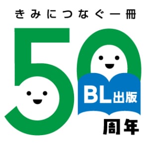 BL出版50周年記念フェア「きみにつなぐ1冊」