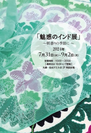 「魅惑のインド展」～朝曇りの季節に～