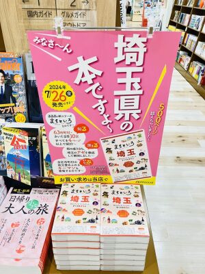新たなガイド本「まちといろ埼玉」発売中です！