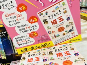 新たなガイド本「まちといろ埼玉」発売中です！