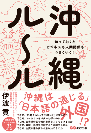 あさ出版刊『沖縄ル～ル』刊行記念 トークイベント