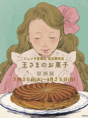 『王さまのお菓子』（文・石井睦美 絵・くらはしれい）原画展