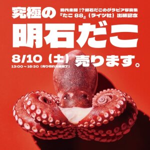 明石だこ写真集『たこ88』出版記念「明石だこ販売会＋パネル展」