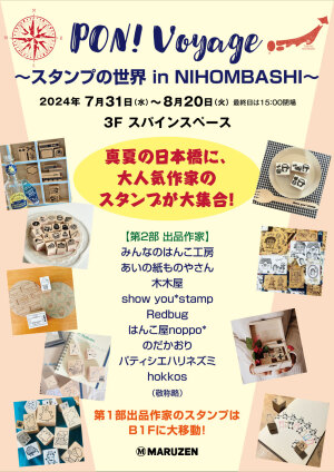 PON!Voyage　~スタンプの世界 IN NIHOMBASHI~　第2部　　PON!Voyage ~Stamp World IN NIHOMBASHI The second part