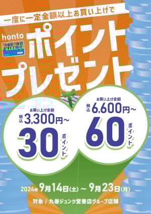 hontoポイントプレゼントキャンペーン（91店舗対象）
