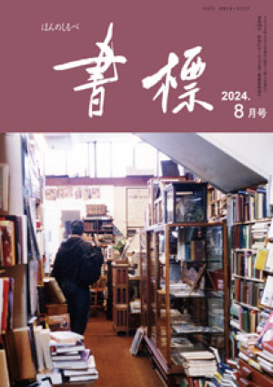 丸善ジュンク堂のPR誌　書標(ほんのしるべ)　2024年8月号