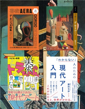 【謎を愛する】デ・キリコ展フ　ェア【画家の謎】