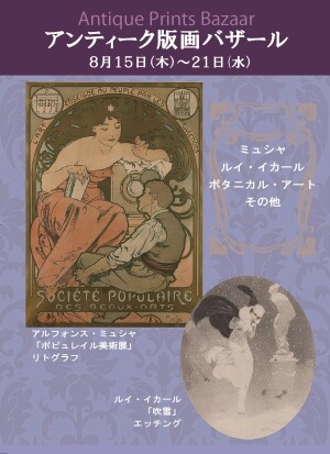 アンティーク版画バザール