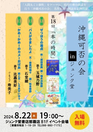 沖縄可否の会 PRESENTS「本の時間～夏休み・絵本特集  Vol.18」