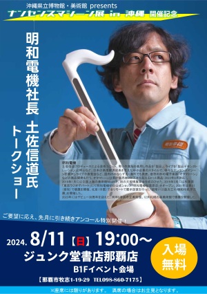沖縄県立博物館・美術館「ナンセンスマシーン展 in 沖縄」開催記念　明和電機社長 土佐信道氏トークショー