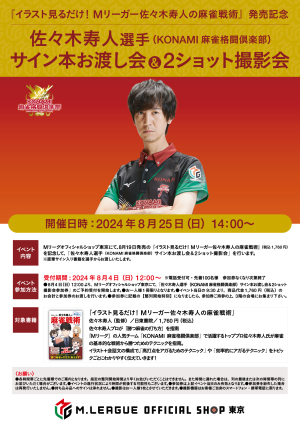 【8/25】佐々木寿人選手（KONAMI 麻雀格闘倶楽部） 「サイン本お渡し会＆2ショット撮影会」