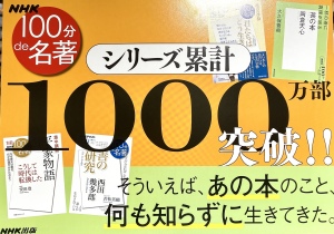 100分de名著フェア2024