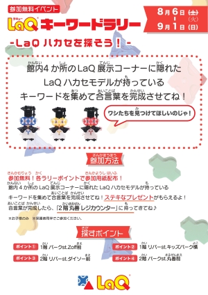 【LaQハカセを探そう！】LaQキーワードラリー