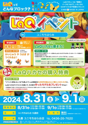 【LaQハカセがやってくる！】LaQ体験イベント