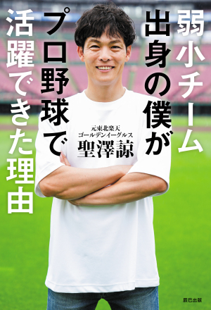 『弱小チーム出身の僕がプロ野球で活躍できた理由』刊行記念イベント　聖澤諒さんサイン本お渡し＆握手会