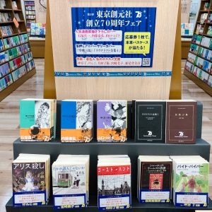 東京創元社創立７０周年フェア開催中！