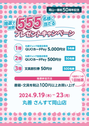 岡山一番街50周年記念｜抽選で総勢555名様に当たるプレゼントキャンペーン（さんすて岡山店）