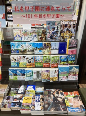 私を甲子園に連れてってフェア