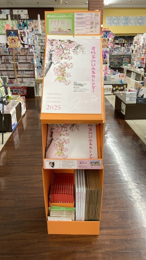 星野富弘詩画集カレンダー