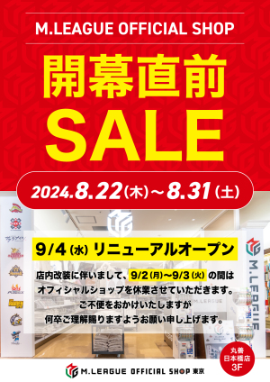 M.LEAGUE OFFICIAL SHOP　開幕直前セール