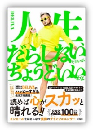 宝島社 刊「人生、だらしないぐらいがちょうどいいわよ」刊行記念 DELIVAさんトーク＆サイン会