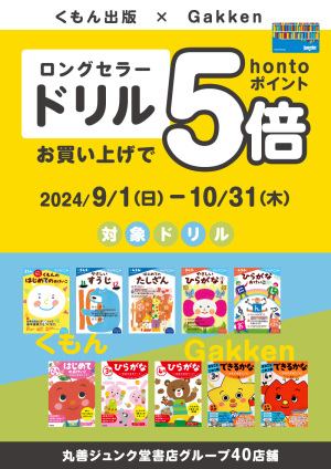 くもん出版 × Gakken｜ロングセラードリルお買い上げでhontoポイント5倍キャンペーン（40店舗）