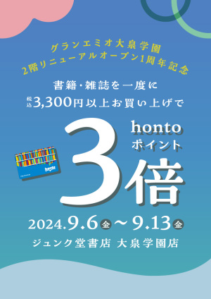 書籍・雑誌を一度に税込3,300円以上お買い上げでhontoポイント3倍キャンペーン（大泉学園店）