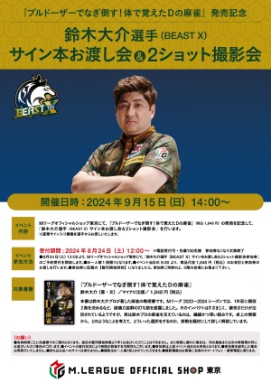 【9/15】鈴木大介選手（BEAST X）サイン本お渡し回＆2ショット撮影会