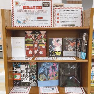 ほんとうに、こわいほん。いかがですか？「丸善ジュンク堂の推し本BOOK FUN LETTER～わたしの好きな本教えます~」