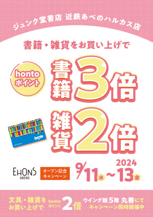 EHONSオープン記念：hontoポイントキャンペーン（近鉄あべのハルカス店）
