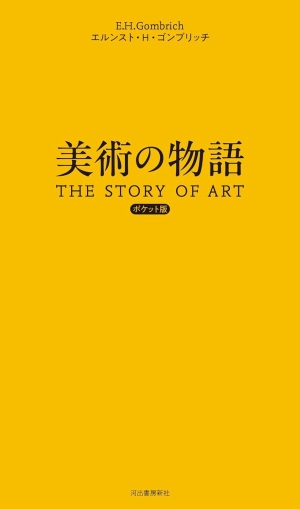 【注目度ＭAX】河出河出書房新社『美術の物語ポケット版』待望の刊行【限定特価】