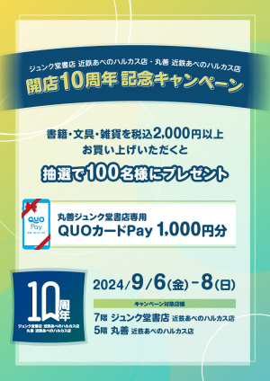 開店10周年記念｜抽選で100名様に当たるプレゼントキャンペーン（近鉄あべのハルカス店）