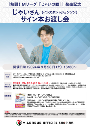 【9/28】じゃいさん（インスタントジョンソン）サイン本お渡し会