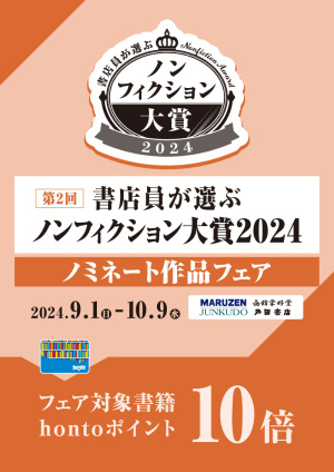 第2回「書店員が選ぶノンフィクション大賞2024」ノミネート作品フェア