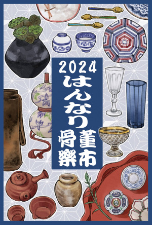 はんなり骨董楽市 　"HANNARI" Antique Bazaar 2024　 “HANNARI”古董市集2024