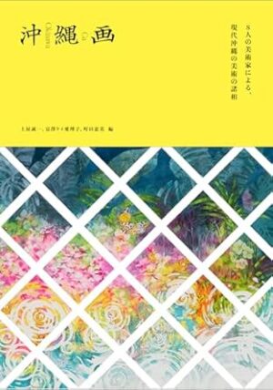 トークイベント「『沖縄画の思想』をときほぐす」