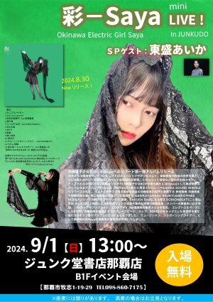 「彩ーSaya（沖縄電子少女彩）mini LIVE！in JUNKUDO 」