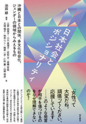 明石書店刊「日本社会とポジショナリティ」刊行記念トークイベント