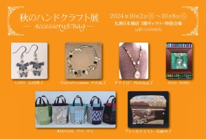 秋のハンドクラフト展 ―Accessory&Bag―