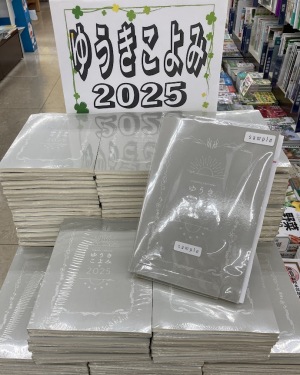 『ゆうきこよみ2025』発売開始いたしました！