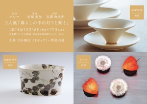 3人展 「暮らしの中の灯りと陶と」