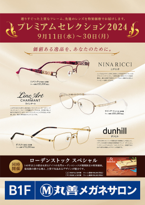 丸善メガネサロン　プレミアムセレクション2024