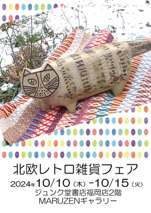 北欧レトロ雑貨フェア