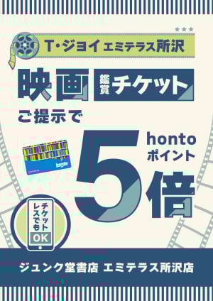T・ジョイ エミテラス所沢の映画鑑賞チケットご提示でhontoポイント5倍キャンペーン（エミテラス所沢店）