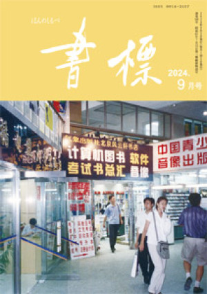 丸善ジュンク堂のPR誌　書標(ほんのしるべ)　2024年9月号