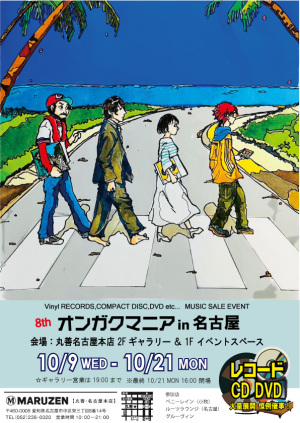 第8回 オンガクマニア in 名古屋