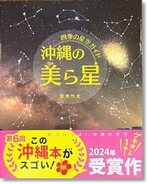 第6回「この沖縄本がスゴい！」受賞作 琉球プロジェクト刊『沖縄の美ら星』著者・宮地竹史さん トークイベント