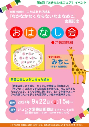 新星出版刊　ことばあそび絵本『なかなかなくならないなまなめこ』出版記念　おはなし会