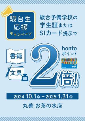 駿台生応援 hontoポイント2倍キャンペーン（お茶の水店）