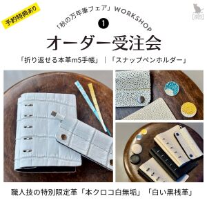 2024秋の万年筆フェア  [&B] いま、ここだけの革でつくる文具